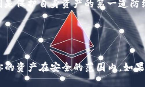   如何避免TP钱包中的恶意DApp链接？ / 

 guanjianci TP钱包, 恶意DApp, 加密货币安全, 钱包保护 /guanjianci 

引言

在当今这个加密货币快速发展的时代，TP钱包因其出色的用户体验与安全性能而备受欢迎。然而，用户在使用该钱包时，常常会遇到“恶意DApp链接”的警告提示。这一问题不仅让新手使用者感到困惑，也可能对资产安全造成威胁。你是不是也曾在浏览DApp时感到不安？了解如何保护自己的资产、避免恶意链接，将是每一个TP钱包用户必需掌握的技能。


什么是TP钱包？

TP钱包是一种多链数字货币钱包，支持各种主流的区块链资产。其操作简单、功能强大，使用户能够方便地进行数字资产管理。在TP钱包中，用户可以轻松发送与接收加密货币，还能通过接入去中心化应用（DApp）进行交易、投资等活动。然而，随着数字货币的普及，恶意DApp也应运而生，这给用户的资产安全带来了挑战。


恶意DApp的定义与识别

恶意DApp通常指那些在环保、数字资产交易等方面存在隐患的去中心化应用。这些应用可能会试图窃取用户的私人密钥、助记词等敏感信息，从而达到非法获取资金的目的。你如何判断一个DApp是否值得信赖呢？


以下是一些识别恶意DApp的常见指标：
ul
    li没有清晰的开发团队介绍或官方网站/li
    li社交媒体与社区反馈异常负面/li
    li大额手续费或不明规则的交易条件/li
    li过于美好的投资回报承诺/li
/ul


使用TP钱包的安全技巧

为了避免在TP钱包中遭遇恶意DApp链接，用户可以采取以下几个安全举措：
ul
    listrong核实DApp的真实性：/strong在访问DApp之前，请先确认它的官方网站，查看是否有良好的评价和反馈。/li
    listrong保持钱包更新：/strong定期对TP钱包进行更新，以确保使用最新的安全技术与防护措施。/li
    listrong使用多重身份验证：/strong在进行大额交易前，启用多重身份验证，增加资金安全保障。/li
    listrong定期备份助记词：/strong确保你的助记词安全保存，定期检查其安全性，不要随意透露给他人。/li
/ul


如何处理恶意DApp链接的提示？

如果你在使用TP钱包时收到恶意DApp链接的警告提示，以下是应对此情况的几步建议：
第一步：立即停止操作。收到警告后，切勿继续进行任何操作，包括输入任何个人信息或转账。
第二步：检查链接源头。确认你点击的链接是否来自可信的来源。如果该链接看起来可疑或陌生，建议关闭页面以保护个人资产。
第三步：清除缓存与数据。有时，恶意软件可能会藏匿在浏览器缓存中，定期清理缓存能帮助提高系统安全性。
第四步：报告给TP钱包官方。为了保护更多用户的权益，及时将恶意DApp的链接报给TP钱包官方，促进他们对平台的监控和管理。


用户个人安全习惯的重要性

除了依赖钱包的安全防护，用户自身的安全习惯同样至关重要。不妨问问自己：你管好个人网络行为及信息安全吗？
ul
    li不在公共 WiFi 下访问钱包或DApp/li
    li确保设备安装主流安全软件并定期检查/li
    li不随意接收他人发送的链接以及文件/li
/ul
这些简单的习惯不仅能提高资产保护力度，还能在很大程度上避免遭遇网络诈骗。


社区的力量与信任的建立

在加密社区中，用户之间的分享与讨论，往往是获取有价值信息的重要方式。加入相关的社交群组、论坛，并参与讨论，你可以获得许多经验分享。你是否曾因他人的推荐而避免了某些潜在风险？


在信息的海洋中，甄别可信的声源至关重要。信任建立在时间的积累上，而不仅是一次性的信息获取。保持开放的心态，勇于交流，才能与社区的其他成员共同进步。


未来展望与总结

恶意DApp的存在无疑对使用TP钱包的用户提出了挑战，但通过提高警惕性和采取预防措施，用户完全能够保护自己的数字资产安全。记住，安全从你做起，避免触碰不明链接。


在未来，随着技术的发展，我们希望TP钱包及其他数字钱包能提供更为完善的安全机制，帮助用户抵御潜在的攻击。在这个过程中，用户的主动参与与警惕，将时刻是保护自身资产的第一道防线。


结语

在这个变化莫测的加密世界中，学会识别和避免恶意DApp是每一位用户都应掌握的生存技能。不妨从今天开始，关注你所使用的DApp，定期进行安全检查，确保你的资产在安全的范围内。如果你还有其他疑问，欢迎在评论区留言，让我们一起讨论如何提升数字资产的安全性。
