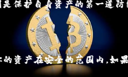   如何避免TP钱包中的恶意DApp链接？ / 

 guanjianci TP钱包, 恶意DApp, 加密货币安全, 钱包保护 /guanjianci 

引言

在当今这个加密货币快速发展的时代，TP钱包因其出色的用户体验与安全性能而备受欢迎。然而，用户在使用该钱包时，常常会遇到“恶意DApp链接”的警告提示。这一问题不仅让新手使用者感到困惑，也可能对资产安全造成威胁。你是不是也曾在浏览DApp时感到不安？了解如何保护自己的资产、避免恶意链接，将是每一个TP钱包用户必需掌握的技能。


什么是TP钱包？

TP钱包是一种多链数字货币钱包，支持各种主流的区块链资产。其操作简单、功能强大，使用户能够方便地进行数字资产管理。在TP钱包中，用户可以轻松发送与接收加密货币，还能通过接入去中心化应用（DApp）进行交易、投资等活动。然而，随着数字货币的普及，恶意DApp也应运而生，这给用户的资产安全带来了挑战。


恶意DApp的定义与识别

恶意DApp通常指那些在环保、数字资产交易等方面存在隐患的去中心化应用。这些应用可能会试图窃取用户的私人密钥、助记词等敏感信息，从而达到非法获取资金的目的。你如何判断一个DApp是否值得信赖呢？


以下是一些识别恶意DApp的常见指标：
ul
    li没有清晰的开发团队介绍或官方网站/li
    li社交媒体与社区反馈异常负面/li
    li大额手续费或不明规则的交易条件/li
    li过于美好的投资回报承诺/li
/ul


使用TP钱包的安全技巧

为了避免在TP钱包中遭遇恶意DApp链接，用户可以采取以下几个安全举措：
ul
    listrong核实DApp的真实性：/strong在访问DApp之前，请先确认它的官方网站，查看是否有良好的评价和反馈。/li
    listrong保持钱包更新：/strong定期对TP钱包进行更新，以确保使用最新的安全技术与防护措施。/li
    listrong使用多重身份验证：/strong在进行大额交易前，启用多重身份验证，增加资金安全保障。/li
    listrong定期备份助记词：/strong确保你的助记词安全保存，定期检查其安全性，不要随意透露给他人。/li
/ul


如何处理恶意DApp链接的提示？

如果你在使用TP钱包时收到恶意DApp链接的警告提示，以下是应对此情况的几步建议：
第一步：立即停止操作。收到警告后，切勿继续进行任何操作，包括输入任何个人信息或转账。
第二步：检查链接源头。确认你点击的链接是否来自可信的来源。如果该链接看起来可疑或陌生，建议关闭页面以保护个人资产。
第三步：清除缓存与数据。有时，恶意软件可能会藏匿在浏览器缓存中，定期清理缓存能帮助提高系统安全性。
第四步：报告给TP钱包官方。为了保护更多用户的权益，及时将恶意DApp的链接报给TP钱包官方，促进他们对平台的监控和管理。


用户个人安全习惯的重要性

除了依赖钱包的安全防护，用户自身的安全习惯同样至关重要。不妨问问自己：你管好个人网络行为及信息安全吗？
ul
    li不在公共 WiFi 下访问钱包或DApp/li
    li确保设备安装主流安全软件并定期检查/li
    li不随意接收他人发送的链接以及文件/li
/ul
这些简单的习惯不仅能提高资产保护力度，还能在很大程度上避免遭遇网络诈骗。


社区的力量与信任的建立

在加密社区中，用户之间的分享与讨论，往往是获取有价值信息的重要方式。加入相关的社交群组、论坛，并参与讨论，你可以获得许多经验分享。你是否曾因他人的推荐而避免了某些潜在风险？


在信息的海洋中，甄别可信的声源至关重要。信任建立在时间的积累上，而不仅是一次性的信息获取。保持开放的心态，勇于交流，才能与社区的其他成员共同进步。


未来展望与总结

恶意DApp的存在无疑对使用TP钱包的用户提出了挑战，但通过提高警惕性和采取预防措施，用户完全能够保护自己的数字资产安全。记住，安全从你做起，避免触碰不明链接。


在未来，随着技术的发展，我们希望TP钱包及其他数字钱包能提供更为完善的安全机制，帮助用户抵御潜在的攻击。在这个过程中，用户的主动参与与警惕，将时刻是保护自身资产的第一道防线。


结语

在这个变化莫测的加密世界中，学会识别和避免恶意DApp是每一位用户都应掌握的生存技能。不妨从今天开始，关注你所使用的DApp，定期进行安全检查，确保你的资产在安全的范围内。如果你还有其他疑问，欢迎在评论区留言，让我们一起讨论如何提升数字资产的安全性。

