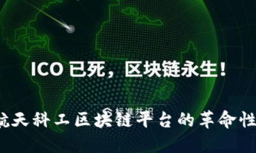 未来已来：航天科工区块链平台的革命性应用与发展
