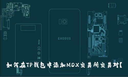 如何在TP钱包中添加MDX交易所交易对？