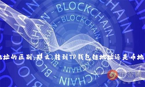 在讨论加密货币和区块链时，很多用户常常会面临关于钱包地址的选择，特别是TP钱包（TokenPocket Wallet）中的链地址和币地址的区别。那么，转到TP钱包链地址还是币地址呢？这确实是一个值得深入探讨的话题。为了更好地解释这个问题，我们将解析链地址和币地址的不同、各自的优势及使用场景。

转到TP钱包：链地址与币地址的选择，哪种更优？