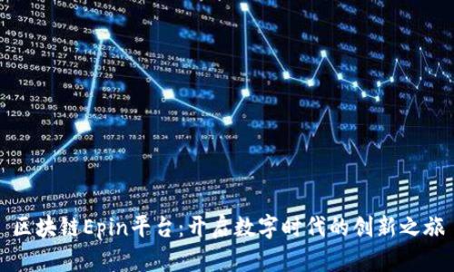 区块链Epin平台：开启数字时代的创新之旅