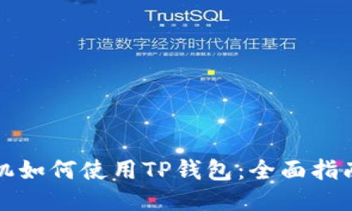 华为手机如何使用TP钱包：全面指南与技巧