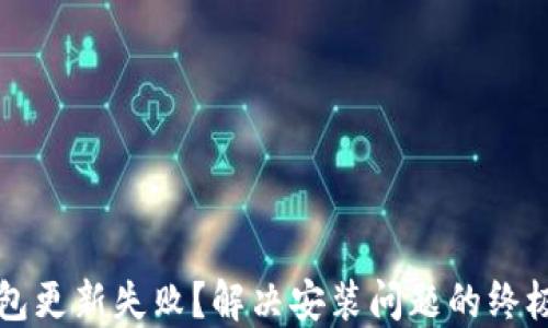 
TP钱包更新失败？解决安装问题的终极指南