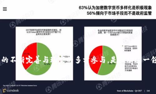 区块链游戏平台服务器错误：解决方案与深入分析

区块链, 游戏平台, 服务器错误, 解决方案/guanjianci

引言：区块链游戏平台的崛起
近年来，区块链技术在各个行业中迅速崛起，尤其是在游戏领域。随着游戏平台的多样化和区块链技术的不断成熟，更多的开发者和玩家开始关注这一新兴市场。然而，随之而来的，区块链游戏平台也面临着各种技术问题，其中“服务器错误”便是最常见的一种。那么，区块链游戏平台的服务器错误背后究竟隐藏着什么样的问题呢？

一、什么是区块链游戏平台?
区块链游戏平台是利用区块链技术搭建的在线游戏平台。与传统游戏平台相比，它们通常具有去中心化、更高的安全性以及新的经济模型，这些都吸引了大量用户。在这种平台上，玩家不仅能够享受游戏带来的乐趣，还可以通过参与游戏获得代币、NFT（非同质化代币）等虚拟资产，这无疑增添了游戏的吸引力。然而，这一新兴理念在技术实现上也显得相对复杂，服务器错误由此而生。

二、服务器错误的常见类型
在区块链游戏平台中，玩家可能会面对多种类型的服务器错误。以下是一些常见的服务器错误及其成因：
ul
    li503 服务不可用：这通常是因为服务器过载或维护导致，这意味着用户在访问平台时可能会无法连接。/li
    li404 未找到：当玩家尝试访问一个已经不存在或已被删除的页面时，会遇到此错误。这在区块链游戏的更新和迁移中比较常见。/li
    li1001 网络错误：这通常是由于网络连接不稳定而造成。如网络延迟、丢包等原因，都可以导致用户无法在区块链游戏平台中正常体验游戏。/li
    li内部服务器错误（500）：这种错误意味着服务器内部出现问题，可能是程序代码的错误、数据库访问问题等。/li
/ul
这些错误可能会使得玩家感到沮丧和不安，难道你不是也时常会有这样的感受吗？尤其是在你正在奋力拼搏的游戏时刻，突如其来的服务器错误会让人感到无法接受。

三、服务器错误的成因分析
那么，为什么区块链游戏平台会频繁出现服务器错误呢？通常情况下，这些错误的背后有着多种因素。我们可以从以下几个方面来分析：

h41. 技术实现的问题/h4
区块链技术本身的复杂性，尤其是在大规模用户并发访问时，服务器的性能需求会成倍增加。例如，智能合约的执行速度相对较慢，如果设计不合理，可能导致系统崩溃。

h42. 网络环境的影响/h4
区块链游戏平台通常依赖于去中心化网络，因此网络的稳定性对于其正常运营至关重要。如果网络质量差，用户的连接会变得不稳定，从而导致访问时出现服务器错误。

h43. 用户流量激增/h4
每当有新游戏发布或重大更新，玩家流量通常会急剧上升，这时如果服务器的承载能力不够，就会出现过载现象，导致服务不可用。

h44. 数据库的设计问题/h4
如果区块链游戏的数据库设计架构存在缺陷，尤其是在处理大量用户数据时，查询速度慢、数据读取错误等问题都容易造成服务器错误。

四、怎样解决这些服务器错误？
虽然出现服务器错误是不可避免的，但我们仍然可以通过一些方法来减少发生频率并提高解决效率：

h41. 服务器架构/h4
区块链游戏平台要根据实际流量需求，进行动态的服务器资源调整。当流量激增时，增加服务器资源，并进行负载均衡，可以有效地确保用户访问的稳定性。

h42. 加强代码审查/h4
时常对代码进行审查和测试，发现潜在的问题并及时整改，这能够在上线前大大降低内部服务器错误的风险。

h43. 网络环境的改善/h4
通过遭遇较大流量的游戏时，增设临时服务器、提高带宽等方式来改善网络环境，从而减少由于网络不稳定造成的错误。

h44. 提高用户反馈机制/h4
建立完善的用户反馈机制，一旦玩家遇到服务器错误，可以迅速回馈给技术团队，从而及时采取措施解决问题。
你是否认为用户反馈的及时性对服务器的维护与管理是至关重要的？我们可以从中获得及时的反馈信息，这将帮助我们更快地发现和解决潜在的问题。

五、玩家如何自救？
尽管游戏平台的运营方可以采取多种措施来应对服务器错误，但玩家在遇到这些问题时也可以尝试采取一些自救的方法：

h41. 刷新页面/h4
如果遇到服务器错误，可以首先尝试刷新页面，有时候这就能够解决访问问题。

h42. 检查网络连接/h4
确保自己的网络连接正常，测试其他网站或应用是否可用，避免将问题归咎于游戏平台。

h43. 清除缓存和Cookies/h4
有时候浏览器的缓存和Cookies会导致问题，清除后重新登录游戏可能会有所帮助。

h44. 关注官方通知/h4
大多数游戏平台都会在社交媒体或官方网站上发布服务异常的通知，了解最新消息，能让你第一时间知晓障碍的根本原因。

最后的思考
随着区块链技术的发展，区块链游戏平台的潜力不可限量。然而，在欣赏这一新兴技术所带来的乐趣时，我们也应该关注它所面临的挑战，包括服务器错误这一问题。技术的不断完善与玩家的多方参与，是推动这一领域不断进步的重要力量。你是否期待着更多的区块链游戏能够做到更稳定、更流畅的体验呢？让我们共同期待这个领域的未来！

在这个快速变化的时代，我们每个人都参与着技术的进步与变革，而区块链游戏平台的未来…也许就在你我的手中！
