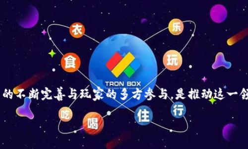 区块链游戏平台服务器错误：解决方案与深入分析

区块链, 游戏平台, 服务器错误, 解决方案/guanjianci

引言：区块链游戏平台的崛起
近年来，区块链技术在各个行业中迅速崛起，尤其是在游戏领域。随着游戏平台的多样化和区块链技术的不断成熟，更多的开发者和玩家开始关注这一新兴市场。然而，随之而来的，区块链游戏平台也面临着各种技术问题，其中“服务器错误”便是最常见的一种。那么，区块链游戏平台的服务器错误背后究竟隐藏着什么样的问题呢？

一、什么是区块链游戏平台?
区块链游戏平台是利用区块链技术搭建的在线游戏平台。与传统游戏平台相比，它们通常具有去中心化、更高的安全性以及新的经济模型，这些都吸引了大量用户。在这种平台上，玩家不仅能够享受游戏带来的乐趣，还可以通过参与游戏获得代币、NFT（非同质化代币）等虚拟资产，这无疑增添了游戏的吸引力。然而，这一新兴理念在技术实现上也显得相对复杂，服务器错误由此而生。

二、服务器错误的常见类型
在区块链游戏平台中，玩家可能会面对多种类型的服务器错误。以下是一些常见的服务器错误及其成因：
ul
    li503 服务不可用：这通常是因为服务器过载或维护导致，这意味着用户在访问平台时可能会无法连接。/li
    li404 未找到：当玩家尝试访问一个已经不存在或已被删除的页面时，会遇到此错误。这在区块链游戏的更新和迁移中比较常见。/li
    li1001 网络错误：这通常是由于网络连接不稳定而造成。如网络延迟、丢包等原因，都可以导致用户无法在区块链游戏平台中正常体验游戏。/li
    li内部服务器错误（500）：这种错误意味着服务器内部出现问题，可能是程序代码的错误、数据库访问问题等。/li
/ul
这些错误可能会使得玩家感到沮丧和不安，难道你不是也时常会有这样的感受吗？尤其是在你正在奋力拼搏的游戏时刻，突如其来的服务器错误会让人感到无法接受。

三、服务器错误的成因分析
那么，为什么区块链游戏平台会频繁出现服务器错误呢？通常情况下，这些错误的背后有着多种因素。我们可以从以下几个方面来分析：

h41. 技术实现的问题/h4
区块链技术本身的复杂性，尤其是在大规模用户并发访问时，服务器的性能需求会成倍增加。例如，智能合约的执行速度相对较慢，如果设计不合理，可能导致系统崩溃。

h42. 网络环境的影响/h4
区块链游戏平台通常依赖于去中心化网络，因此网络的稳定性对于其正常运营至关重要。如果网络质量差，用户的连接会变得不稳定，从而导致访问时出现服务器错误。

h43. 用户流量激增/h4
每当有新游戏发布或重大更新，玩家流量通常会急剧上升，这时如果服务器的承载能力不够，就会出现过载现象，导致服务不可用。

h44. 数据库的设计问题/h4
如果区块链游戏的数据库设计架构存在缺陷，尤其是在处理大量用户数据时，查询速度慢、数据读取错误等问题都容易造成服务器错误。

四、怎样解决这些服务器错误？
虽然出现服务器错误是不可避免的，但我们仍然可以通过一些方法来减少发生频率并提高解决效率：

h41. 服务器架构/h4
区块链游戏平台要根据实际流量需求，进行动态的服务器资源调整。当流量激增时，增加服务器资源，并进行负载均衡，可以有效地确保用户访问的稳定性。

h42. 加强代码审查/h4
时常对代码进行审查和测试，发现潜在的问题并及时整改，这能够在上线前大大降低内部服务器错误的风险。

h43. 网络环境的改善/h4
通过遭遇较大流量的游戏时，增设临时服务器、提高带宽等方式来改善网络环境，从而减少由于网络不稳定造成的错误。

h44. 提高用户反馈机制/h4
建立完善的用户反馈机制，一旦玩家遇到服务器错误，可以迅速回馈给技术团队，从而及时采取措施解决问题。
你是否认为用户反馈的及时性对服务器的维护与管理是至关重要的？我们可以从中获得及时的反馈信息，这将帮助我们更快地发现和解决潜在的问题。

五、玩家如何自救？
尽管游戏平台的运营方可以采取多种措施来应对服务器错误，但玩家在遇到这些问题时也可以尝试采取一些自救的方法：

h41. 刷新页面/h4
如果遇到服务器错误，可以首先尝试刷新页面，有时候这就能够解决访问问题。

h42. 检查网络连接/h4
确保自己的网络连接正常，测试其他网站或应用是否可用，避免将问题归咎于游戏平台。

h43. 清除缓存和Cookies/h4
有时候浏览器的缓存和Cookies会导致问题，清除后重新登录游戏可能会有所帮助。

h44. 关注官方通知/h4
大多数游戏平台都会在社交媒体或官方网站上发布服务异常的通知，了解最新消息，能让你第一时间知晓障碍的根本原因。

最后的思考
随着区块链技术的发展，区块链游戏平台的潜力不可限量。然而，在欣赏这一新兴技术所带来的乐趣时，我们也应该关注它所面临的挑战，包括服务器错误这一问题。技术的不断完善与玩家的多方参与，是推动这一领域不断进步的重要力量。你是否期待着更多的区块链游戏能够做到更稳定、更流畅的体验呢？让我们共同期待这个领域的未来！

在这个快速变化的时代，我们每个人都参与着技术的进步与变革，而区块链游戏平台的未来…也许就在你我的手中！