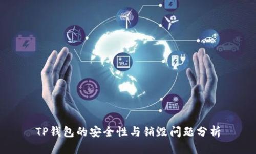 TP钱包的安全性与销毁问题分析