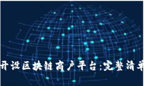 如何开设区块链商户平台：完整清单指南