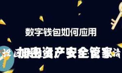 如何开设区块链商户平台：完整清单指南