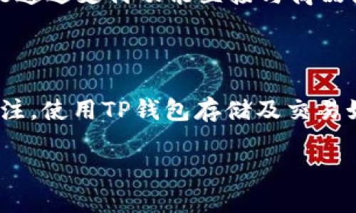 在TP钱包（TP Wallet）中，L0V通常指的是一种代币或资产，具体含义可能与该钱包内部的某个项目或数字货币相关。TP钱包是一个多链的数字资产管理工具，支持多种加密货币和代币的存储与交易，而L0V可能涉及到特定的区块链项目或生态系统。

以下是一些可能的解释和背景信息：

L0V的基本信息

在数字货币领域，每种代币通常都有自己的独特属性和用途。L0V代币可能是某个特定项目的代币，例如用作治理、支付或者在生态系统内促进交易等。通常，用户可在TP钱包中查看L0V的当前市场价格、流通量及其他相关信息。

TP钱包的功能

TP钱包作为一款数字资产钱包，不仅支持多种资产的存储，还为用户提供了方便的交易交流平台。你是不是也觉得在一个安全、稳定的钱包中管理资产无疑是一种提升投资体验的方式？在TP钱包中，用户可以轻松地进行资产的转移、兑换等操作，极大地提高了使用的灵活性。

为什么选择TP钱包?

选择TP钱包的原因有很多。首先，它支持多链技术，使用户能够在不同的区块链资产之间自由转换，这对于投资者来说是一个很大的便利。其次，TP钱包界面友好，让即使是新手也能够快速上手。还有，安全性是钱包选择中不能忽视的因素，TP钱包通过多重安全措施保障用户资产安全，你是不是也重视这点呢？

L0V代币的潜力与应用

L0V代币的具体应用场景需要结合其所在的项目来看。有些代币可能被用于激励用户参与网络治理，推动社区发展的进程；而有些代币则可能通过支付功能直接与商品或者服务挂钩。随着区块链技术的不断进步，代币的应用场景日渐增多，L0V可能也会随着市场的变化而演化，你会不会好奇它的未来潜力呢？

总结

总的来说，L0V在TP钱包中指的是一种代币，该代币可能与某个特定项目有关，给用户提供了丰富的使用场景。随着更多用户对数字资产的关注，使用TP钱包存储及交易如L0V代币变得越来越普遍。你是不是迫不及待想要探索这个世界的更多可能性？

如需详细了解具体的L0V代币信息，建议直接查阅TP钱包的官方网站或者相关社区论坛，以获得最准确和及时的资讯。