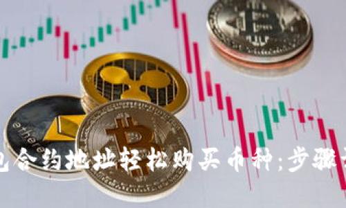 如何通过TP钱包合约地址轻松购买币种：步骤详解与实用技巧