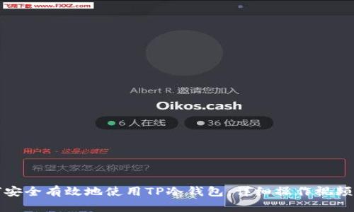 如何安全有效地使用TP冷钱包：详细操作视频指南