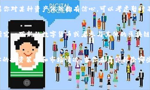 如何在TP钱包中安全移除资产？详解步骤与注意事项
TP钱包, 移除资产, 数字货币, 安全交易/guanjianci

引言
在数字货币交易的世界中，钱包的管理至关重要。你是否曾经因为不小心操作而导致丢失资产？TP钱包作为当前热门的数字货币钱包，用户友好且功能强大，但有时我们需要从钱包中移除某些资产以进行更好的管理或是在策略上作出调整。本文将详细介绍如何在TP钱包中安全移除资产的步骤，以及在此过程中需要注意的事项，确保你在操作中减少风险。

为什么你需要移除资产？
许多用户在获取一定数量的数字资产之后可能会发现一部分资产并不符合自己的投资策略。这时候，移除这些资产是个明智的选择。不同的投资者有不同的风险偏好，你是不是也觉得在不断变化的市场中，适当的调整是实现成功的关键？移除不必要的资产，可以帮助你更集中地管理剩余的投资，降低资产的复杂性，从而使你能更好地把握市场机会。

移除资产的基本步骤
在TP钱包中移除资产其实是个相对简单的过程，但你仍需谨慎操作。以下是具体的步骤：

h4第一步：打开TP钱包/h4
首先，确保你的TP钱包已经安装在你的手机或电脑上。进入应用程序后，如果还未登录，请使用你的凭证安全登录。

h4第二步：找到你的资产列表/h4
登录后，你会看到钱包首页的资产概览。在这里，你可以查看自己所有的数字资产，如BTC、ETH等。点击进入“资产”页面，找到你想要移除的资产。

h4第三步：选择要移除的资产/h4
在资产列表中，选择你打算移除的资产。可能会有很多种类的数字货币，如果你不确定某个资产的价值，是否应该移除？可以先查阅相关的市场动态和分析，做出明智的决定。

h4第四步：进行移除操作/h4
在选择到具体资产后，点击进入该资产的详情页面。此时，你会看到“移除”或“转出”按钮。点击之后，系统会提示你确认移除该资产。在这个环节，请务必仔细核对信息，因为一旦确认，动作是不可逆的。是否曾有过因为匆忙而导致错误操作的经历？因此，细心确认每一项内容是至关重要的。

h4第五步：确认移除/h4
确认移除后，TP钱包会要求你输入密码进行二次确认。这是加强安全性的措施，以防止任何未经授权的操作。输入密码后，便可以完成资产的移除。

注意事项
在使用TP钱包移除资产时，有几个重要的注意事项：

h4安全性第一/h4
尽管TP钱包的安全性较高，但我们依然需要保持警惕。确保你的设备没有受到恶意软件的侵害，并定期更新钱包的应用程序，以获取最新的安全补丁。

h4确认资产价值/h4
在移除资产之前，请务必确认该资产的当前市场价值。即使对你来说这只是一笔小数额，但市场波动可能会影响大局。你是否考虑过长期持有的潜在收益？如果你对某种资产依然抱有信心，可以考虑暂时不执行移除操作。

h4做好资金的再配置/h4
移除资产后，你会有一定量的流动资金，这个时候可以考虑如何再配置这些资金。投资的世界是复杂且多变的，是否有其他领域或项目吸引到你？也许是时候研究一下新的数字货币或者参与其他的区块链项目了。

总结
在TP钱包中移除资产的过程虽然简单，但每一步都需要谨慎对待。通过本文的介绍，希望能帮助你在这一过程中更加自信和敏捷。同时，任何决策都应该基于你的投资策略和市场情况。当你在盘算移除哪些资产时，是否充满信心？永远记得，投资本质上是关于对未来的预判和选择。希望你能在这个快速变动的世界中找到属于自己的平衡点，顺利进行每一笔交易。

通过良好的数字资产管理，可以帮助我们在变幻莫测的市场中立于不败之地。无论你采取什么策略，都愿你能收获更多的成功与财富。
