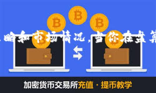 如何在TP钱包中安全移除资产？详解步骤与注意事项
TP钱包, 移除资产, 数字货币, 安全交易/guanjianci

引言
在数字货币交易的世界中，钱包的管理至关重要。你是否曾经因为不小心操作而导致丢失资产？TP钱包作为当前热门的数字货币钱包，用户友好且功能强大，但有时我们需要从钱包中移除某些资产以进行更好的管理或是在策略上作出调整。本文将详细介绍如何在TP钱包中安全移除资产的步骤，以及在此过程中需要注意的事项，确保你在操作中减少风险。

为什么你需要移除资产？
许多用户在获取一定数量的数字资产之后可能会发现一部分资产并不符合自己的投资策略。这时候，移除这些资产是个明智的选择。不同的投资者有不同的风险偏好，你是不是也觉得在不断变化的市场中，适当的调整是实现成功的关键？移除不必要的资产，可以帮助你更集中地管理剩余的投资，降低资产的复杂性，从而使你能更好地把握市场机会。

移除资产的基本步骤
在TP钱包中移除资产其实是个相对简单的过程，但你仍需谨慎操作。以下是具体的步骤：

h4第一步：打开TP钱包/h4
首先，确保你的TP钱包已经安装在你的手机或电脑上。进入应用程序后，如果还未登录，请使用你的凭证安全登录。

h4第二步：找到你的资产列表/h4
登录后，你会看到钱包首页的资产概览。在这里，你可以查看自己所有的数字资产，如BTC、ETH等。点击进入“资产”页面，找到你想要移除的资产。

h4第三步：选择要移除的资产/h4
在资产列表中，选择你打算移除的资产。可能会有很多种类的数字货币，如果你不确定某个资产的价值，是否应该移除？可以先查阅相关的市场动态和分析，做出明智的决定。

h4第四步：进行移除操作/h4
在选择到具体资产后，点击进入该资产的详情页面。此时，你会看到“移除”或“转出”按钮。点击之后，系统会提示你确认移除该资产。在这个环节，请务必仔细核对信息，因为一旦确认，动作是不可逆的。是否曾有过因为匆忙而导致错误操作的经历？因此，细心确认每一项内容是至关重要的。

h4第五步：确认移除/h4
确认移除后，TP钱包会要求你输入密码进行二次确认。这是加强安全性的措施，以防止任何未经授权的操作。输入密码后，便可以完成资产的移除。

注意事项
在使用TP钱包移除资产时，有几个重要的注意事项：

h4安全性第一/h4
尽管TP钱包的安全性较高，但我们依然需要保持警惕。确保你的设备没有受到恶意软件的侵害，并定期更新钱包的应用程序，以获取最新的安全补丁。

h4确认资产价值/h4
在移除资产之前，请务必确认该资产的当前市场价值。即使对你来说这只是一笔小数额，但市场波动可能会影响大局。你是否考虑过长期持有的潜在收益？如果你对某种资产依然抱有信心，可以考虑暂时不执行移除操作。

h4做好资金的再配置/h4
移除资产后，你会有一定量的流动资金，这个时候可以考虑如何再配置这些资金。投资的世界是复杂且多变的，是否有其他领域或项目吸引到你？也许是时候研究一下新的数字货币或者参与其他的区块链项目了。

总结
在TP钱包中移除资产的过程虽然简单，但每一步都需要谨慎对待。通过本文的介绍，希望能帮助你在这一过程中更加自信和敏捷。同时，任何决策都应该基于你的投资策略和市场情况。当你在盘算移除哪些资产时，是否充满信心？永远记得，投资本质上是关于对未来的预判和选择。希望你能在这个快速变动的世界中找到属于自己的平衡点，顺利进行每一笔交易。

通过良好的数字资产管理，可以帮助我们在变幻莫测的市场中立于不败之地。无论你采取什么策略，都愿你能收获更多的成功与财富。