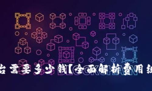 建立区块链平台需要多少钱？全面解析费用组成与预算规划