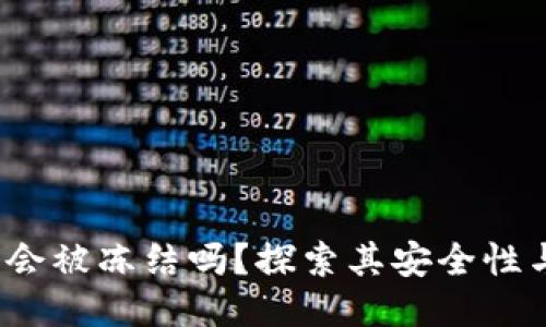  TP钱包会被冻结吗？探索其安全性与可靠性