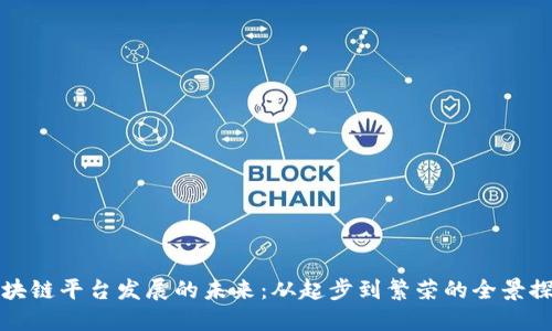 区块链平台发展的未来：从起步到繁荣的全景探讨