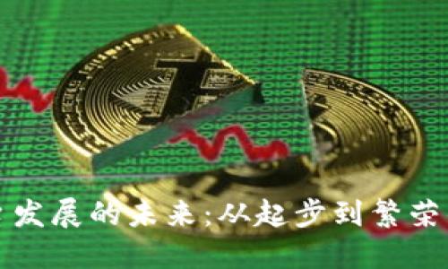 区块链平台发展的未来：从起步到繁荣的全景探讨