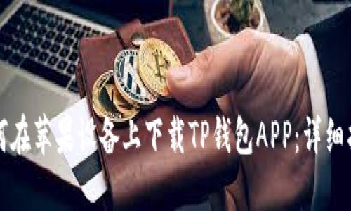 如何在苹果设备上下载TP钱包APP：详细指南