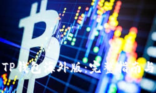 如何下载TP钱包海外版：完整指南与注意事项