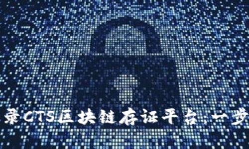 如何登录CTS区块链存证平台：一步步指南