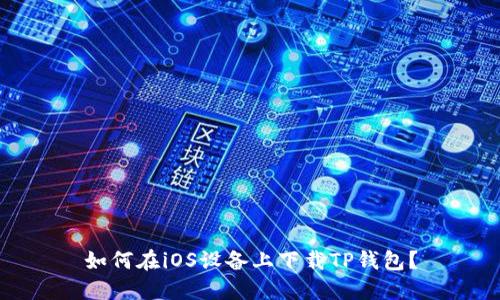 如何在iOS设备上下载TP钱包？
