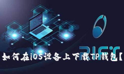 如何在iOS设备上下载TP钱包？