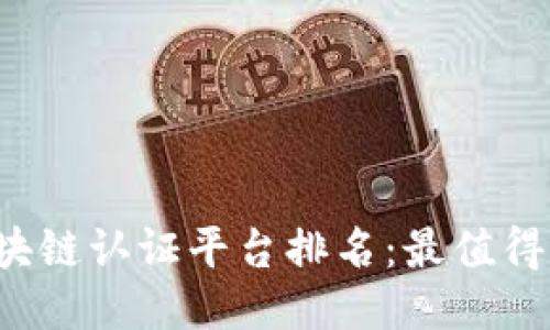 2023年韩国区块链认证平台排名：最值得关注的五大平台