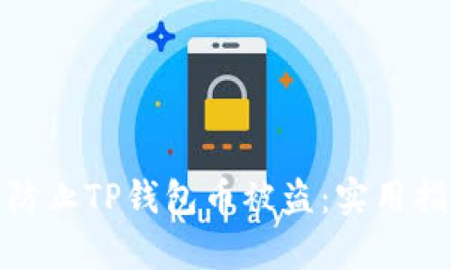 如何有效防止TP钱包币被盗：实用指南与建议