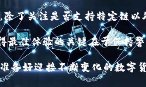 xiaobiaoTP钱包电脑版怎么没有币安链？/xiaobiao
TP钱包, 币安链, 电脑版, 钱包应用/guanjianci

一、TP钱包简介
TP钱包是一款常见的数字货币钱包应用，它不仅支持多种区块链资产的存储与管理，还具备丰富的功能，如去中心化交易所（DEX）访问、资产交换等。随着区块链技术的发展和加密货币的日益流行，越来越多的用户开始关注数字货币钱包的选择与使用。

然而，在使用TP钱包电脑版的过程中，一些用户可能会发现币安链并没有被列为支持的链之一。这让人感到困惑，难道TP钱包就无法与币安链互动吗？让我们来深入探讨这个问题。

二、币安链概述
币安链是由全球知名的加密货币交易所币安（Binance）推出的一个区块链项目。其目标是为数字资产提供高性能、高安全性和高可扩展性的交易环境。用户可以在币安链上创建和交易各种数字资产，参与去中心化金融（DeFi）应用。

三、TP钱包和币安链的关系
首先，我们需要明确TP钱包的设计理念。它旨在为用户提供一个易于使用且安全的加密资产管理工具。不过，TP钱包的功能与支持的区块链网络有时会受到一定的限制。

币安链的支持情况往往因钱包的版本以及开发团队的策略而异。你是不是也这么认为？这些变化可能导致在某些版本的TP钱包中找不到币安链的选项。

四、为何TP钱包电脑版上没有币安链？
ul
    listrong1. 版本限制：/strong虽然TP钱包在不断更新，但并非所有的版本都能完全支持所有的区块链网络。你可能正在使用的版本，或许是一个较旧的版本，未能及时更新币安链的支持。/li
    listrong2. 开发策略：/strong钱包开发团队可能会根据用户需求和技术实现的可行性优先考虑支持的区块链项目。一些小型的或新兴的链可能被暂时忽略。/li
    listrong3. 市场动态：/strong币安链作为一个相对新兴的项目，可能会因为市场波动、技术实现等原因，一时之间不被TP钱包所支持。/li
    listrong4. 用户反馈：/strong不少用户可能对TP钱包提供的区块链支持提出了反馈，但钱包开发交流的周期相对较长，造成用户希望看到的更新未能及时落实。/li
/ul

五、如何解决TP钱包电脑版缺少币安链的问题？
面对TP钱包电脑版找不到币安链的困扰，用户可以采取几种措施来解决这个问题：

ul
    listrong1. 更新钱包： /strong首先，确保你使用的TP钱包是最新版本。定期检查钱包的更新，可以让你获得更多的新功能和支持的範围。/li
    listrong2. 寻求替代方案：/strong如果TP钱包长时间未能支持币安链，可以考虑寻找其他支持币安链的钱包。市场上许多钱包，如Trust Wallet、MetaMask等，均提供对币安链的支持。/li
    listrong3. 所以，是否有用户希望向TP钱包开发团队反馈：/strong建议用户多在社区中反馈自己的需求，可能会引起开发团队的重视，进而考虑增加币安链支持。/li
/ul

六、总结
TP钱包电脑版未支持币安链的现象，实际上反映了区块链项目和钱包应用之间复杂的关系。用户在选择钱包时，除了关注是否支持特定链以外，还需要注意钱包的安全性、易用性等多方面因素。

同时，随着区块链技术的快速发展，数字货币钱包也需要不断更新以适应新兴网络和市场变化。对用户而言，获得最佳体验的关键在于保持警惕，及时调整自己的钱包使用选择。

希望以上分析能够帮助到你解决TP钱包电脑版没有币安链的问题，带你更深入地了解数字货币的世界。您是否准备好迎接不断变化的数字货币潮流？让我们一起探索吧！