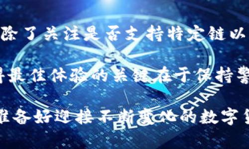 xiaobiaoTP钱包电脑版怎么没有币安链？/xiaobiao
TP钱包, 币安链, 电脑版, 钱包应用/guanjianci

一、TP钱包简介
TP钱包是一款常见的数字货币钱包应用，它不仅支持多种区块链资产的存储与管理，还具备丰富的功能，如去中心化交易所（DEX）访问、资产交换等。随着区块链技术的发展和加密货币的日益流行，越来越多的用户开始关注数字货币钱包的选择与使用。

然而，在使用TP钱包电脑版的过程中，一些用户可能会发现币安链并没有被列为支持的链之一。这让人感到困惑，难道TP钱包就无法与币安链互动吗？让我们来深入探讨这个问题。

二、币安链概述
币安链是由全球知名的加密货币交易所币安（Binance）推出的一个区块链项目。其目标是为数字资产提供高性能、高安全性和高可扩展性的交易环境。用户可以在币安链上创建和交易各种数字资产，参与去中心化金融（DeFi）应用。

三、TP钱包和币安链的关系
首先，我们需要明确TP钱包的设计理念。它旨在为用户提供一个易于使用且安全的加密资产管理工具。不过，TP钱包的功能与支持的区块链网络有时会受到一定的限制。

币安链的支持情况往往因钱包的版本以及开发团队的策略而异。你是不是也这么认为？这些变化可能导致在某些版本的TP钱包中找不到币安链的选项。

四、为何TP钱包电脑版上没有币安链？
ul
    listrong1. 版本限制：/strong虽然TP钱包在不断更新，但并非所有的版本都能完全支持所有的区块链网络。你可能正在使用的版本，或许是一个较旧的版本，未能及时更新币安链的支持。/li
    listrong2. 开发策略：/strong钱包开发团队可能会根据用户需求和技术实现的可行性优先考虑支持的区块链项目。一些小型的或新兴的链可能被暂时忽略。/li
    listrong3. 市场动态：/strong币安链作为一个相对新兴的项目，可能会因为市场波动、技术实现等原因，一时之间不被TP钱包所支持。/li
    listrong4. 用户反馈：/strong不少用户可能对TP钱包提供的区块链支持提出了反馈，但钱包开发交流的周期相对较长，造成用户希望看到的更新未能及时落实。/li
/ul

五、如何解决TP钱包电脑版缺少币安链的问题？
面对TP钱包电脑版找不到币安链的困扰，用户可以采取几种措施来解决这个问题：

ul
    listrong1. 更新钱包： /strong首先，确保你使用的TP钱包是最新版本。定期检查钱包的更新，可以让你获得更多的新功能和支持的範围。/li
    listrong2. 寻求替代方案：/strong如果TP钱包长时间未能支持币安链，可以考虑寻找其他支持币安链的钱包。市场上许多钱包，如Trust Wallet、MetaMask等，均提供对币安链的支持。/li
    listrong3. 所以，是否有用户希望向TP钱包开发团队反馈：/strong建议用户多在社区中反馈自己的需求，可能会引起开发团队的重视，进而考虑增加币安链支持。/li
/ul

六、总结
TP钱包电脑版未支持币安链的现象，实际上反映了区块链项目和钱包应用之间复杂的关系。用户在选择钱包时，除了关注是否支持特定链以外，还需要注意钱包的安全性、易用性等多方面因素。

同时，随着区块链技术的快速发展，数字货币钱包也需要不断更新以适应新兴网络和市场变化。对用户而言，获得最佳体验的关键在于保持警惕，及时调整自己的钱包使用选择。

希望以上分析能够帮助到你解决TP钱包电脑版没有币安链的问题，带你更深入地了解数字货币的世界。您是否准备好迎接不断变化的数字货币潮流？让我们一起探索吧！