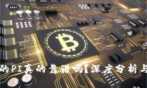 TP钱包里的PI真的靠谱吗？深度分析与真伪辨别