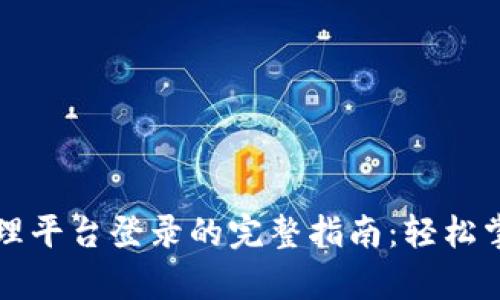 区块链自助管理平台登录的完整指南：轻松掌握安全与效率