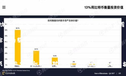 baioti如何利用区块链平台提升企业会员管理效率/baioti
区块链平台, 企业会员, 会员管理, 数字化转型/guanjianci

区块链的基本概念
在数字化时代，区块链技术的崛起为各行各业带来了创新的机遇。你听说过区块链吗？简单来说，区块链是一种分布式账本技术，通过加密方式确保数据的安全性和透明度。它的去中心化特征使得信息的共享变得更加高效，几乎无需中介的参与。这种变革对企业会员管理来说，意味着什么呢？

企业会员的重要性
无论是B2B还是B2C，企业会员在建立长期客户关系和提高客户忠诚度方面扮演着重要角色。你是否发现，越来越多的企业开始重视会员系统的构建与？企业会员不仅仅是一个简单的客户数据库，更是一个创造企业价值和竞争优势的重要资源。通过提升会员管理的效率，企业可以更好地了解客户需求，提供个性化服务，并及时响应市场变化。

区块链技术在会员管理中的应用
那么，区块链如何提升企业会员管理的效率呢？首先，区块链技术可以确保会员数据的安全和隐私。传统的会员管理系统常常因数据泄露而受到威胁，而区块链的加密机制可以有效保护用户的敏感信息。这意味着会员在注册和使用会员服务时，可以享受到更高的安全性，你是不是也觉得这样更安心？

其次，利用区块链的透明性，企业可以实现会员数据的实时更新与共享。所有的交易记录和会员活动都被永久存储在区块链上，每一个变动都有迹可循。这种透明性不仅提高了企业与会员之间的信任度，也简化了审核和报表生成的流程。

去中心化的会员制度
你可能想知道，去中心化的会员制度究竟是怎么运作的？在传统会员系统中，企业通常依赖于中心化的数据库来存储和管理会员信息。这不仅增加了管理成本，还可能导致数据的孤岛现象。而通过区块链，所有会员数据均可在分布式网络上存储，任意一名会员都可以参与到数据管理中。这种方式不仅降低了企业的管理压力，还能让会员享有更多的参与感，你觉得这样的系统会更具吸引力吗？

案例分析：成功企业的实践
在实践中，有不少企业成功运用区块链技术来会员管理。比如，某知名健身品牌推出了基于区块链的会员积分系统。会员可以通过锻炼、购买商品等方式获得积分，这些积分会实时记录在区块链上，让每位会员都能随时查看。最重要的是，积分可以在不同门店间转移，实现了真正意义上的跨平台积分使用。这不仅提高了会员的参与度，同时大大增强了品牌的黏性。你是不是也被这样的案例所吸引？

面临的挑战与解决方案
尽管区块链在会员管理中展现出巨大潜力，但仍然存在一些挑战。首先，区块链技术的普及尚未完全，这意味着许多企业可能难以找到可行的解决方案。其次，用户对于区块链的认知程度各不相同，如何教育用户以便他们愿意使用这样的新技术，也是一个值得关注的问题。

为了解决这些问题，企业可以考虑与技术提供商合作，共同开发符合自身需求的区块链解决方案。同时，通过线上线下的讲座和培训，向用户传递区块链的价值和应用场景，提升他们的认知和接受度。这些措施能够帮助企业更顺利地过渡到新型的会员管理模式。

未来趋势：智能合约与会员管理
展望未来，区块链与智能合约的结合将使企业会员管理进入一个全新的阶段。智能合约是一种自动执行合约条款的技术，它允许企业基于预设条件自动处理会员权益的分配与管理。这样的功能不仅节省了人力成本，还能进一步提升用户体验。

想象一下，当会员在购买产品时，智能合约能够自动识别其身份并根据其会员等级给予相应的折扣或奖励，而无需人工干预。这样的自动化管理，无疑能够提高运营效率，也让会员感受到更贴心的服务，你向往这样的未来吗？

总结
综上所述，区块链技术为企业会员管理带来了诸多创新的可能性。从数据安全性到透明度，再到去中心化的会员制度，区块链无疑能提升企业的管理效率并增强会员的参与感。然而，面对挑战，企业需要积极应对，与时俱进，充分挖掘区块链的潜力，这样才能在激烈的市场竞争中立于不败之地。未来的会员管理将更加智能化、个性化，而企业必将在这一过程中迎来新的机遇与挑战。你有没有信心在这股浪潮中立足与发展呢？