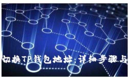 如何轻松切换TP钱包地址：详细步骤与注意事项