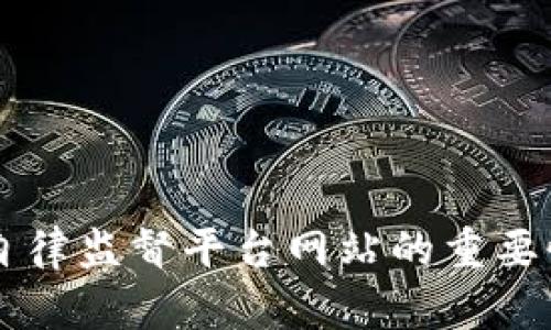 构建区块链自律监督平台网站的重要性及其影响力