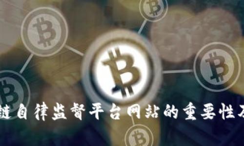 构建区块链自律监督平台网站的重要性及其影响力
