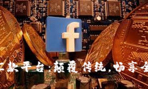 区块链境外汇款平台：颠覆传统，畅享全球资金自由！