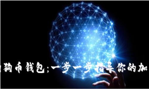 如何安装狗狗币钱包：一步一步指导你的加密货币之旅
