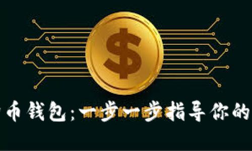 如何安装狗狗币钱包：一步一步指导你的加密货币之旅