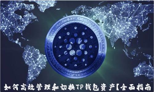 
如何高效管理和切换TP钱包资产？全面指南