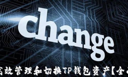 
如何高效管理和切换TP钱包资产？全面指南
