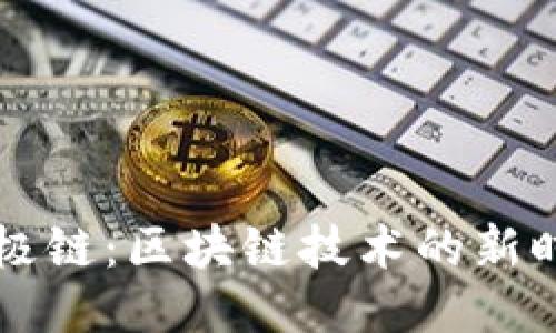 探索太极链：区块链技术的新时代平台