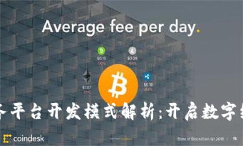 区块链服务平台开发模式解析：开启数字经济新时代