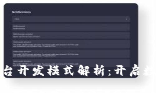 区块链服务平台开发模式解析：开启数字经济新时代