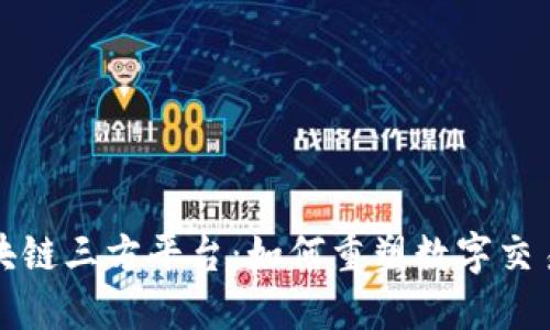 探索区块链三方平台：如何重塑数字交易的未来