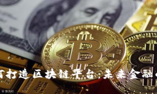 支付宝如何打造区块链平台：未来金融的创新之路