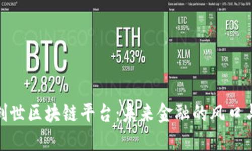 探索创世区块链平台：未来金融的风口与机遇