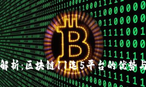 深入解析：区块链11选5平台的优势与前景
