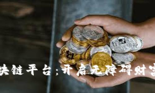 共同富裕区块链平台：开启无障碍财富共享新篇章